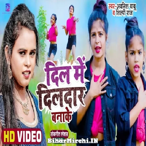Dil Me Dildar Banake (Awanish Babu, Shilpi Raj) 2022 Mp3 Song