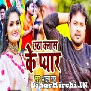 Chhatha Class Ke Pyar (Alam Raj, Antra Singh Priyanka) 2022 Mp3 Song