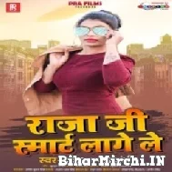 Raja Ji Smart Lage Le (Kajal Rajvanshi) 2022 Mp3 Song