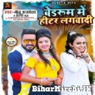 Bedroom Me Hitter Lagwadi (Monu Albela, Shilpi Raj) 2022 Mp3 Song