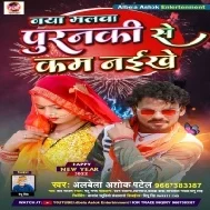 Naya Malwa Puranki Se Kam Naikhe Mp3 Song