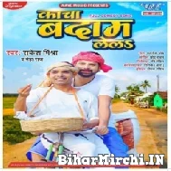 Kacha Badam Lela (Rakesh Mishra, Neha Raj) 2021 Mp3 Song