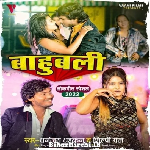 Bahubali (Dhananjay Dhadkan, Shilpi Raj) 2021 Mp3 Song