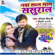Naya Saal Maal Sasural (Deepak Tiwari, Shrishti Bharti) 2022 Mp3 Song