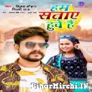 Hum Sataye Huwe Hai (Vijay Chauhan, Shilpi Raj) 2022 Mp3 Song