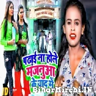 Padhai Na Hola Majanua Ke Yaad Me (Shilpi Raj) 2022 Mp3 Song