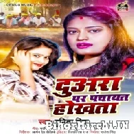 Duwara Par Panchayat Hokhata (Punita Priya) 2022 Mp3 Song