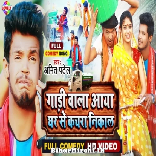 Gadi Wala Aaya Ghar Se Kachra Nikal (Amit Patel) Mp3 Song