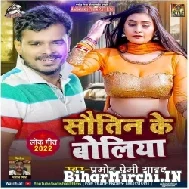 Sautin Ke Boliya (Pramod Premi Yadav) 2022 Mp3 Song