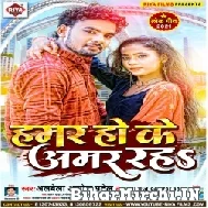 Hamar Ho Ke Amar Raha (Albela Ashok, Prabha Raj) 2022 Mp3 Song