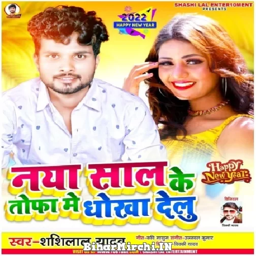 Naya Saal Ke Tofa Me Dhokha Delu (Shashi Lal Yadav) Mp3 Song