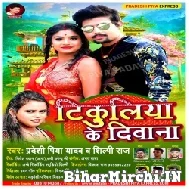 Tikuliya Ke Deewana (Pradeshi Piya Yadav, Shilpi Raj) Mp3 Song