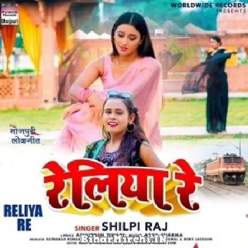 Reliya Re (Shilpi Raj) 2022 Mp3 Song