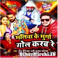 Maliya Ke Murga Gol Karab Re (Shani Kumar Shaniya, Titu Remix, Neha Kushwaha) New Year Mp3 Songs