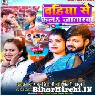 Dahiya Se Kala Jatarwa (Deepak Tiwari, Shilpi Raj) 2022 Mp3 Song