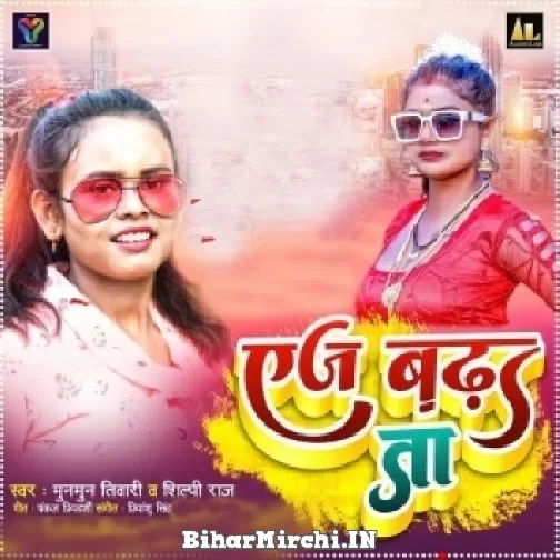 Age Badha Taa (Shilpi Raj, Munmun Tiwari) 2022 Mp3 Song