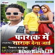 Farak Me Sarak Dena Jai (Vikas Balamua , Shilpi Raj) 2022 Mp3 Song