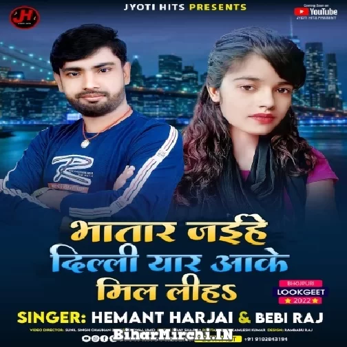 Bhatar Jaihe Dilli Yaar Aake Mil Liha (Hemant Harjai , Bebi Raj) 2022 Mp3 Song
