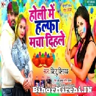 Holi Me Halfa Macha Dihale (Bittu Vinayak) 2022 Mp3 Song