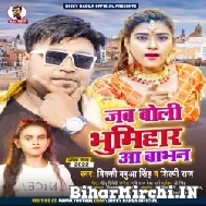 Jab Boli Bhumihar Aa Babhan (Bicky Babua, Shilpi Raj) 2022 Mp3 Song
