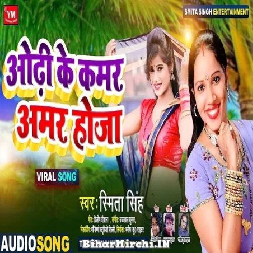 Odhi Ke Kamar Amar Hoja (Smita Singh) 2022 Mp3 Song