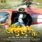 Aa Jaihe Panch Ke Chal Jaihe Nach Ke (Pawan Singh) Dj Remix