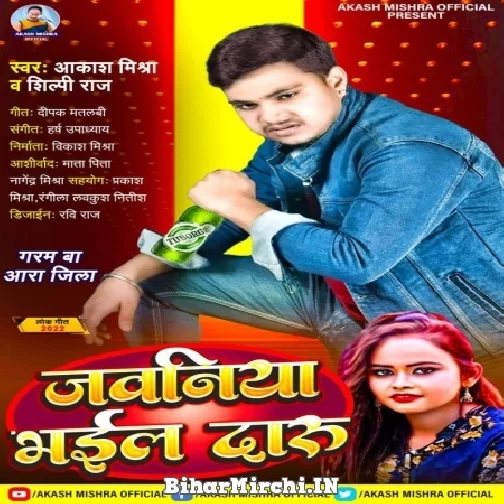Jawaniya Bhaile Daru (Aakash Mishra, Shilpi Raj) 2022 Mp3 Song