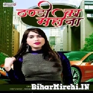 Thandi Ka Mahina (Khushboo Tiwari KT) Mp3 Song