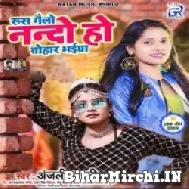 Rus Gailo Nando Ho Tohar Bhaiya (Anjali Bharti) 2022 Mp3 Song