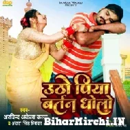Utho Piya Bartan Dholo (Arvind Akela Kallu, Antra Singh Priyanka) 2022 Mp3 Song