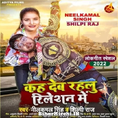 Kah Deb Rahalu Relation Me (Neelkamal Singh, Shilpi Raj) 2022 Mp3 Song