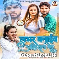 Lover Banaib Ahiraan Ke (Shashi Lal Yadav, Shilpi Raj) Mp3 Song