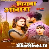 Piyawa Aawara (Khushboo Tiwari KT) 2022 Mp3 Song