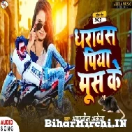 Dharawas Piya Mus Ke (Amarjeet Akela) 2022 Mp3 Song