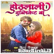 Hothlali Dublicate Ba (Bittu Vinayak) 2022 Mp3 Song