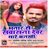 Bhatar Se Sawase Na Dewar Mare Kankhi Mp3 Song