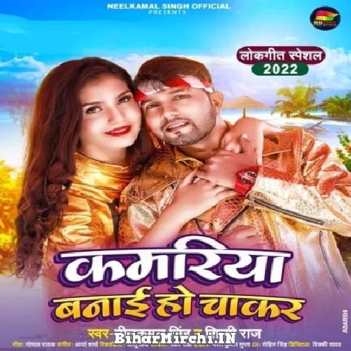 Kamariya Banai Ho Chakar (Neelkamal Singh, Shilpi Raj) 2022 Mp3 Song