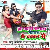 Ho Gaini Kangal Mehararu Ke Chakkar Me (Monu Albela) 2022 Mp3 Song