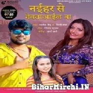  Naihar Se Newta Aail Ba (Navneet Singh, Shilpi Raj) 2022 Mp3 Song