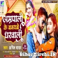Amarpali Ke Banaibau Gharwali (Anil Yadav) Maithili Mp3 Songs