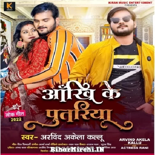Aankhi Ke Putariya (Arvind Akela Kallu) 2022 Mp3 Song