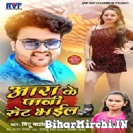 Aara Ke Paani Set Bhail (Mithu Marshal, Shilpi Raj) 2022 Mp3 Song