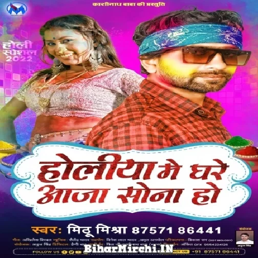 Holiya Me Ghare Aaja Sona Ho (Mithu Mishra) 2022 Mp3 Song