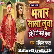 Bhatar Sala Lucha Dhodi Ke Kahe Ghucha (Abhishek Chanchal) 2022 Mp3 Song