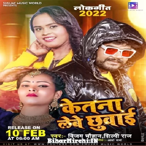 Ketana Lebe Chhuwai (Vijay Chauhan, Shilpi Raj) 2022 Mp3 Song