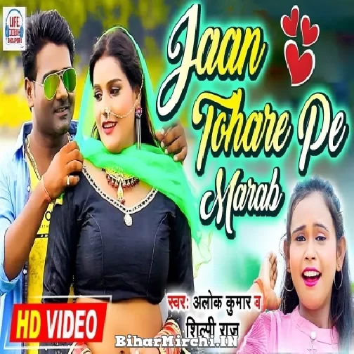 Jaan Tohare Pe Marab (Alok Kumar, Shilpi Raj) 2022 Mp3 Song