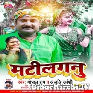 Matilaganu (Gopal Rai) 2022 Mp3 Song