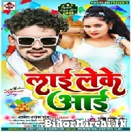 Lai Leke Aai (Albela Ashok) 2022 Mp3 Song