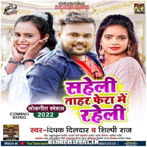 Saheli Tahar Fera Me Raheli (Deepak Dildar, Shilpi Raj) 2022 Mp3 Song