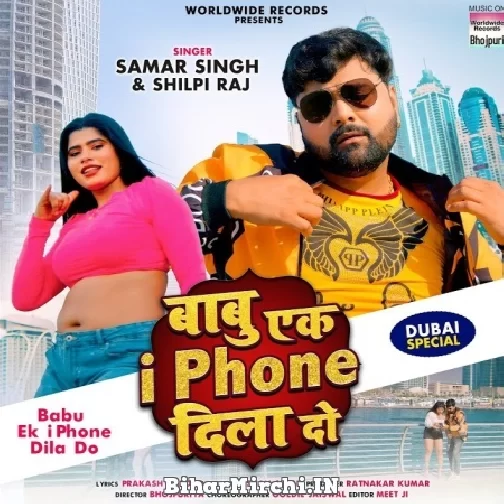Babu Ek I Phone Dila Do (Samar Singh, Shilpi Raj) 2022 Mp3 Song